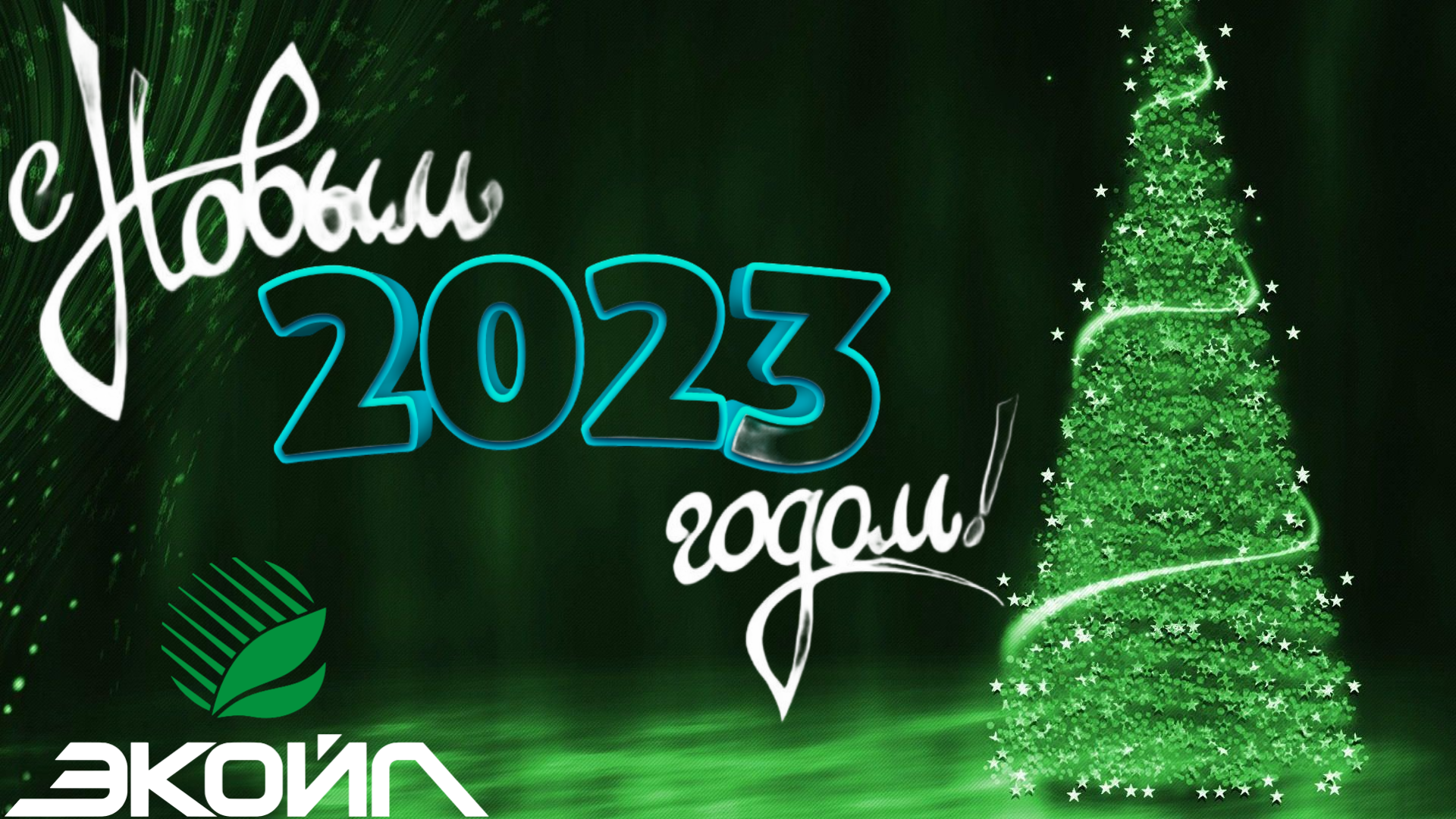 ООО "ЭКОЙЛ" поздравляет с Новым годом 2023