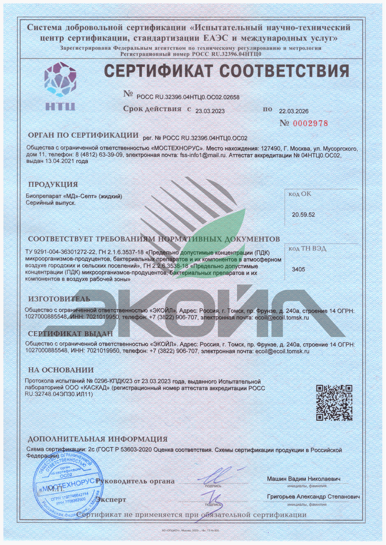 Сертификат соответствия ТУ - Биопрепарат "МД"-Септ" (жидкий)